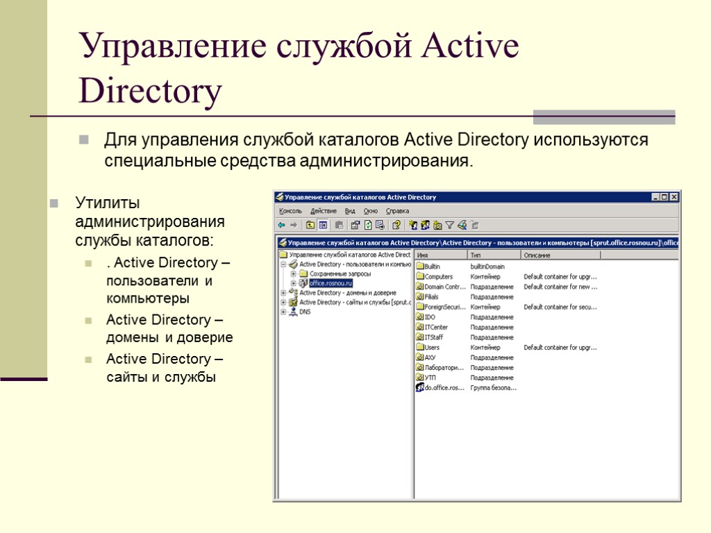 Управление службой Active Directory Для управления службой каталогов Active Directory используются специальные средства администрирования.